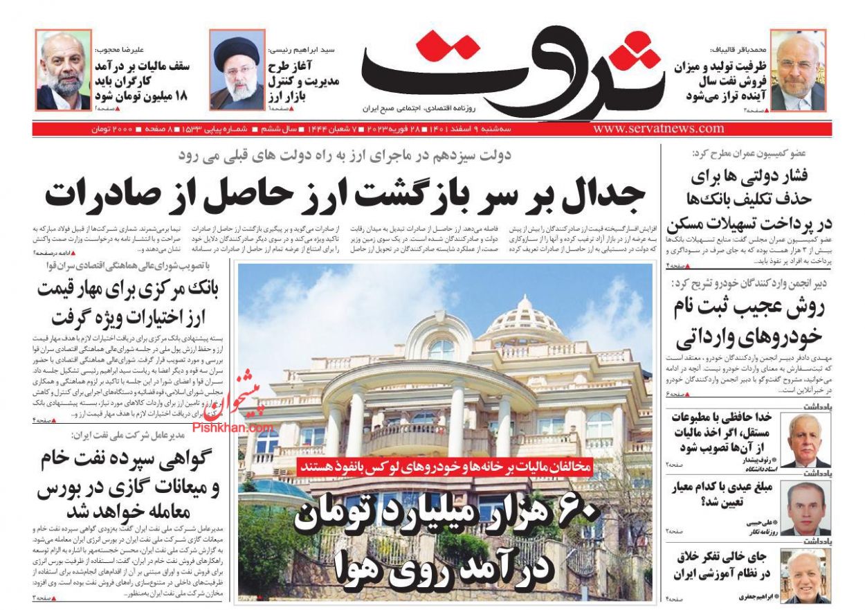 عناوین اخبار روزنامه ثروت در روز سه‌شنبه ۹ اسفند