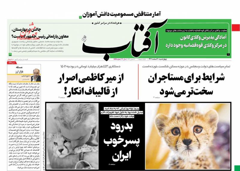 عناوین اخبار روزنامه آفتاب یزد در روز چهارشنبه ۱۰ اسفند