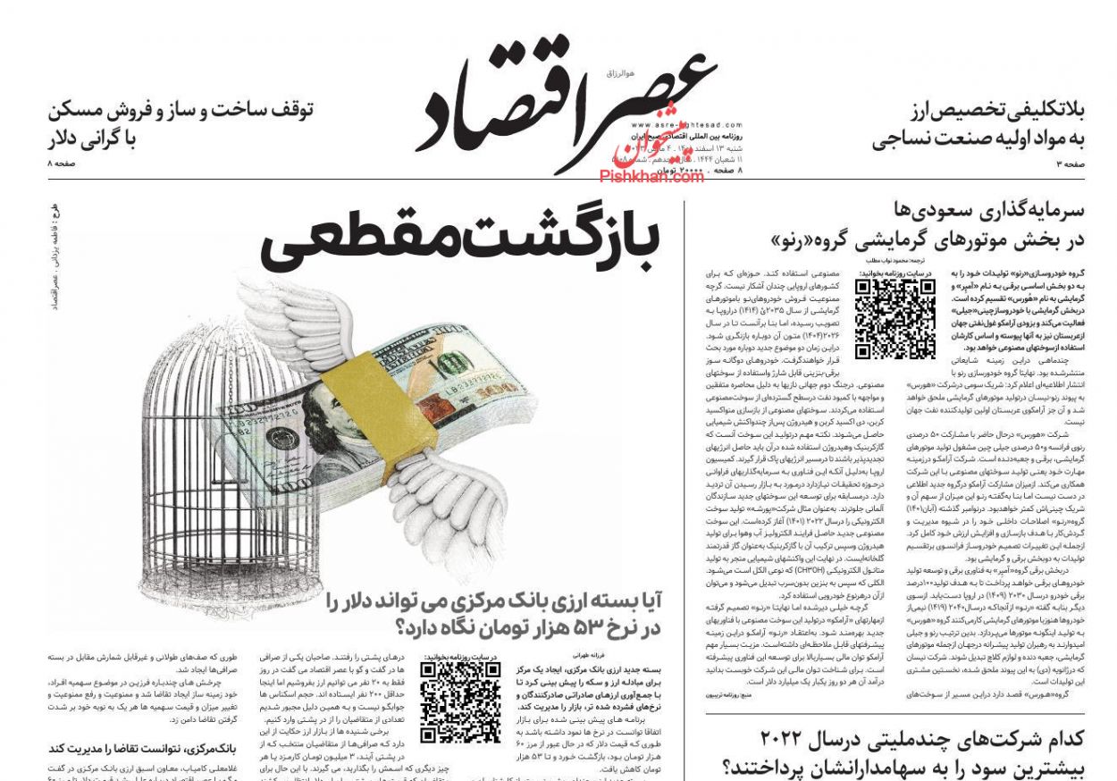 عناوین اخبار روزنامه عصر اقتصاد در روز شنبه ۱۳ اسفند