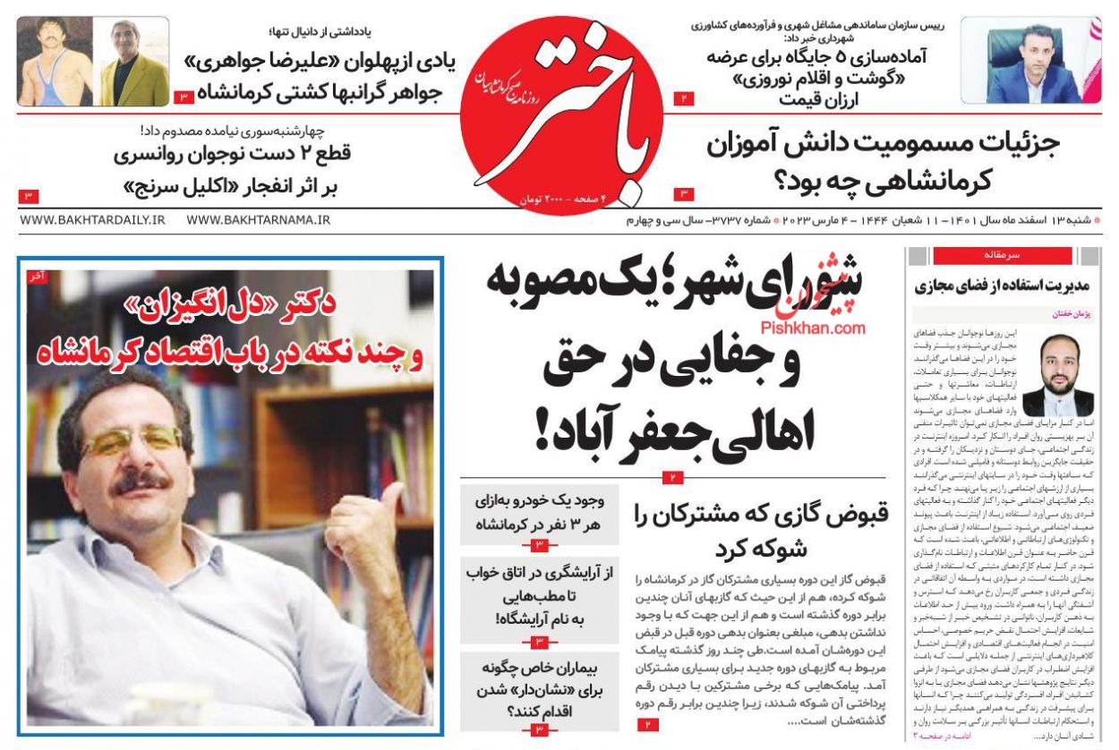 عناوین اخبار روزنامه باختر در روز شنبه ۱۳ اسفند