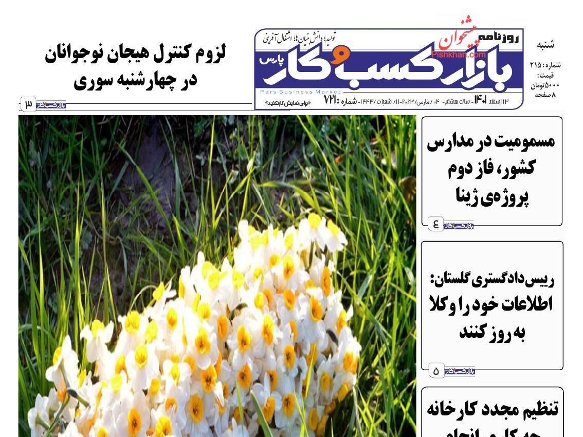 عناوین اخبار روزنامه بازار کسب و کار در روز شنبه ۱۳ اسفند