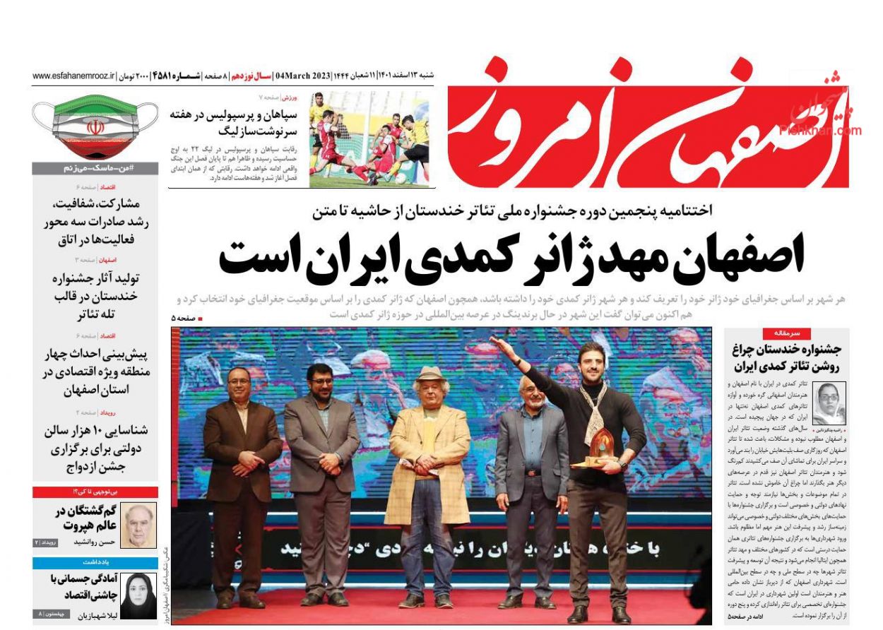 عناوین اخبار روزنامه اصفهان امروز در روز شنبه ۱۳ اسفند