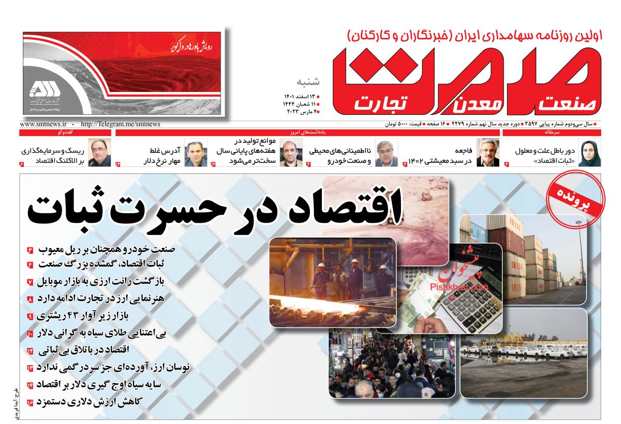 عناوین اخبار روزنامه صمت در روز شنبه ۱۳ اسفند