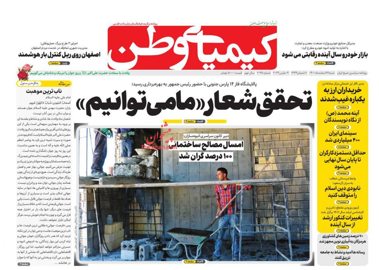 عناوین اخبار روزنامه کیمیای وطن در روز شنبه ۱۳ اسفند