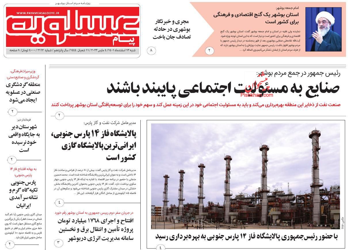 عناوین اخبار روزنامه پیام عسلویه در روز شنبه ۱۳ اسفند