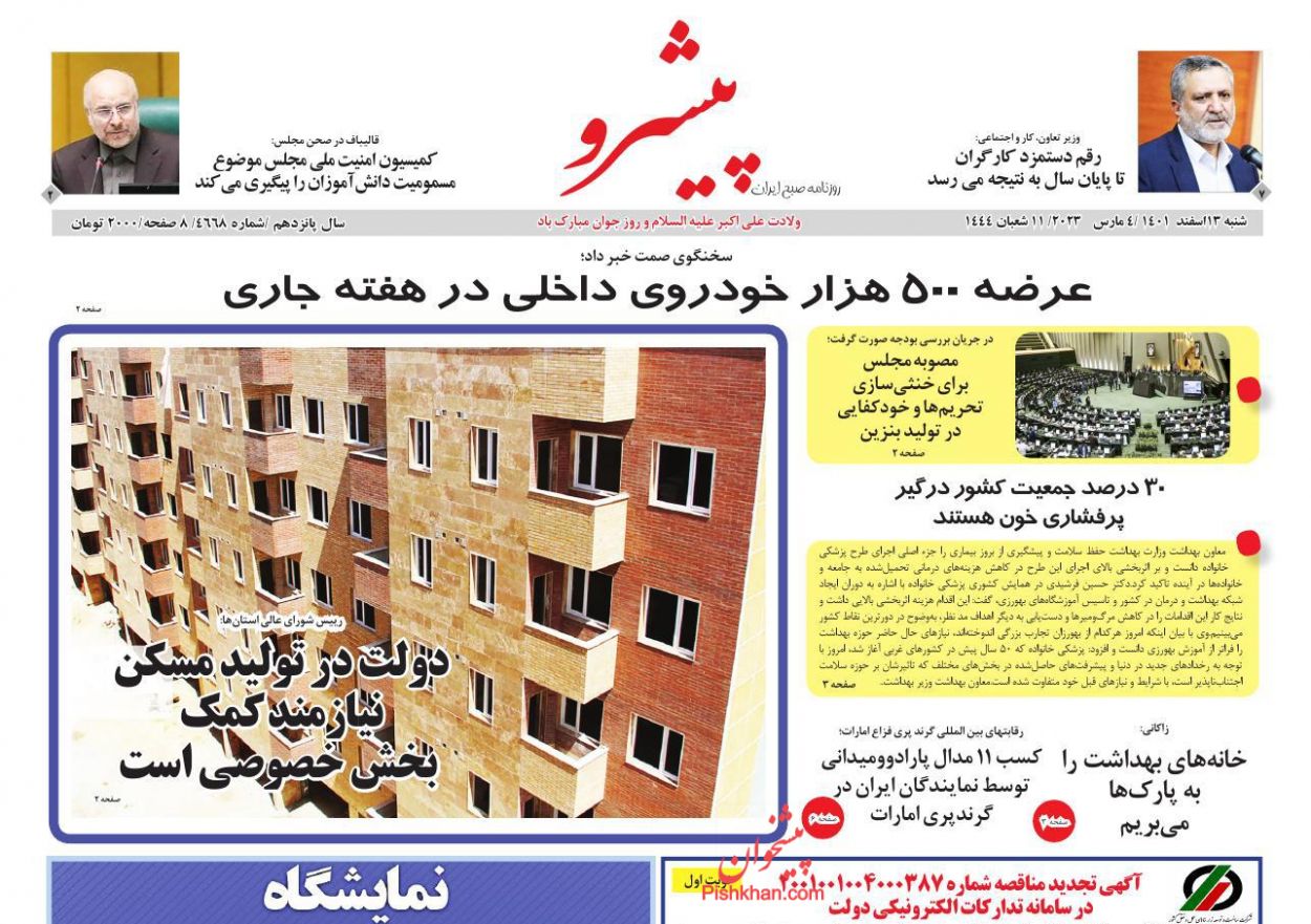 عناوین اخبار روزنامه پیشرو در روز شنبه ۱۳ اسفند