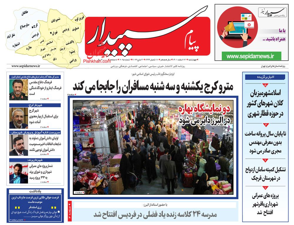 عناوین اخبار روزنامه پیام سپیدار در روز شنبه ۱۳ اسفند