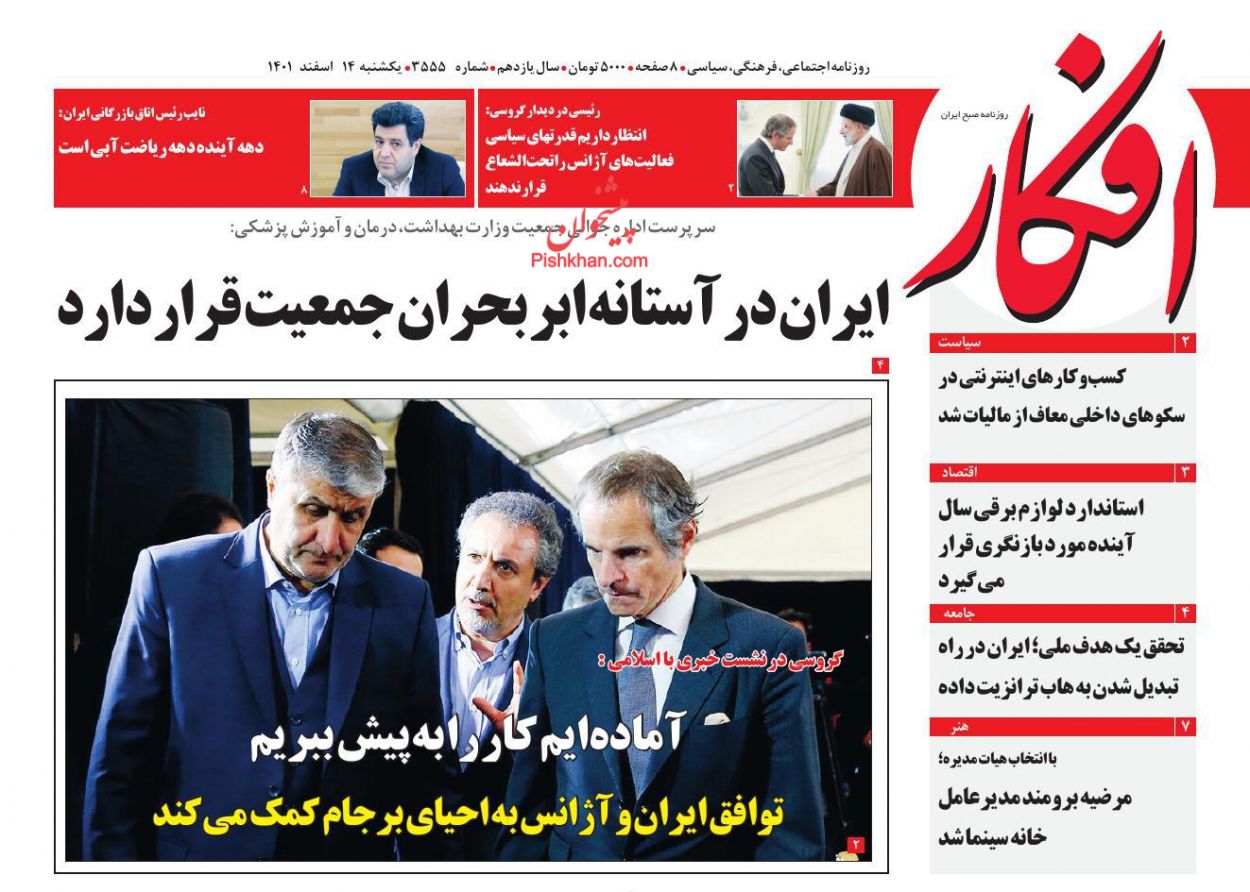 عناوین اخبار روزنامه افکار در روز یکشنبه‌ ۱۴ اسفند