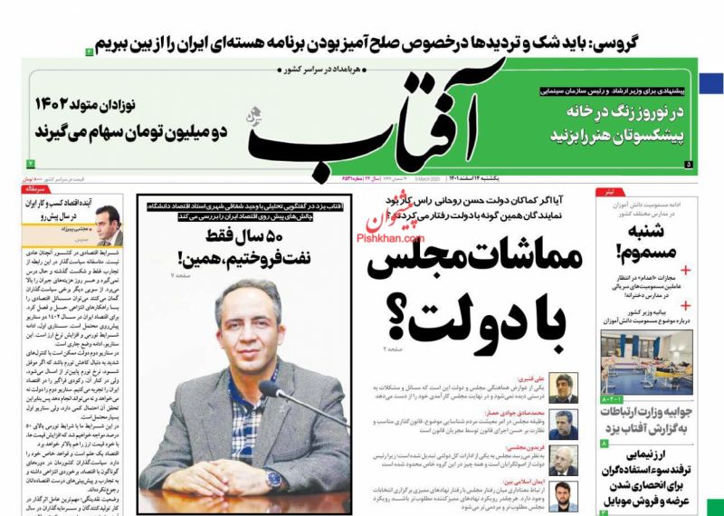 عناوین اخبار روزنامه آفتاب یزد در روز یکشنبه‌ ۱۴ اسفند