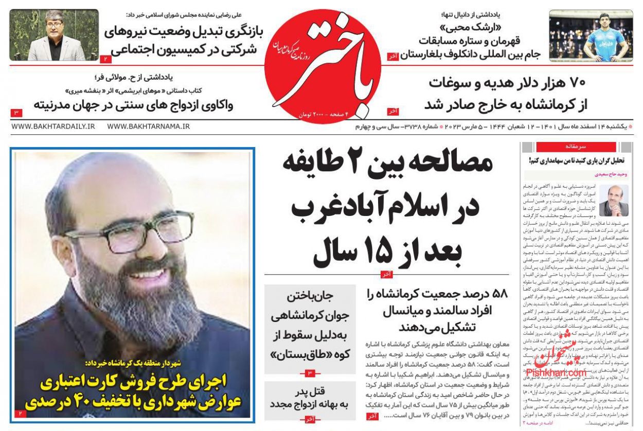 عناوین اخبار روزنامه باختر در روز یکشنبه‌ ۱۴ اسفند