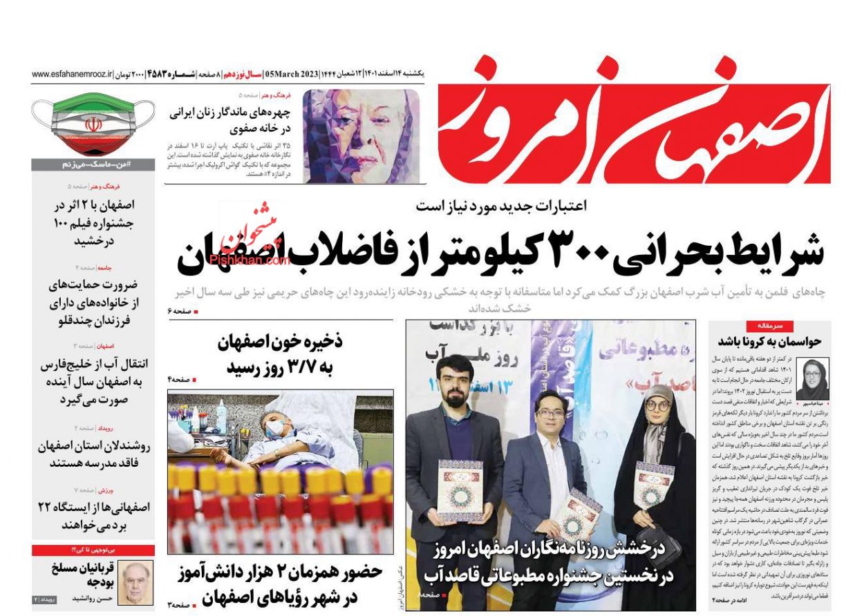 عناوین اخبار روزنامه اصفهان امروز در روز یکشنبه‌ ۱۴ اسفند