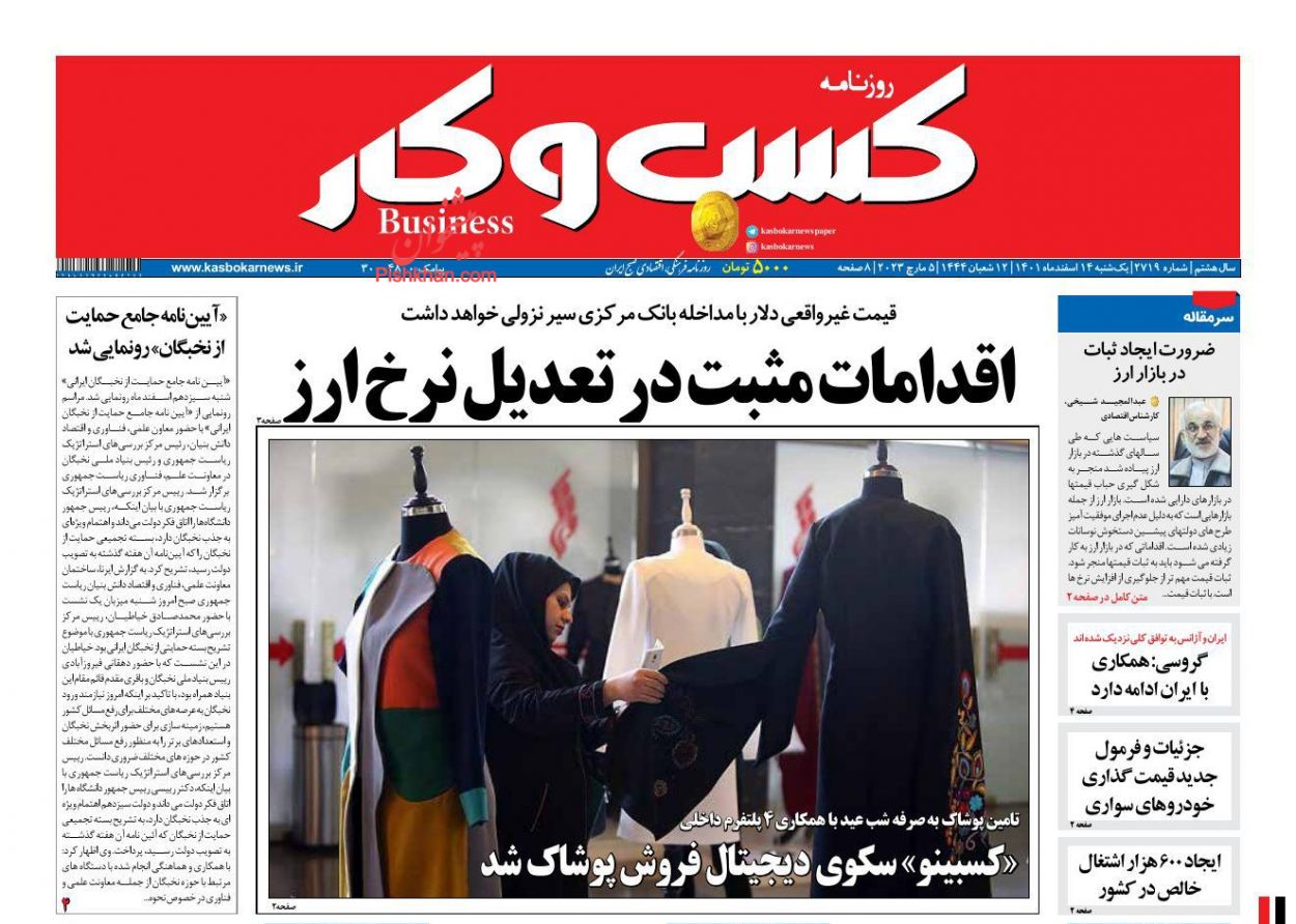 عناوین اخبار روزنامه كسب و كار در روز یکشنبه‌ ۱۴ اسفند