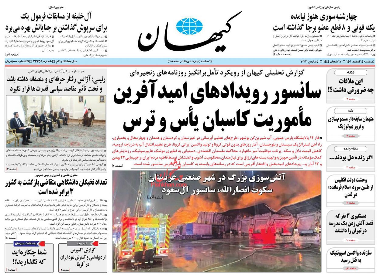 عناوین اخبار روزنامه کیهان در روز یکشنبه‌ ۱۴ اسفند