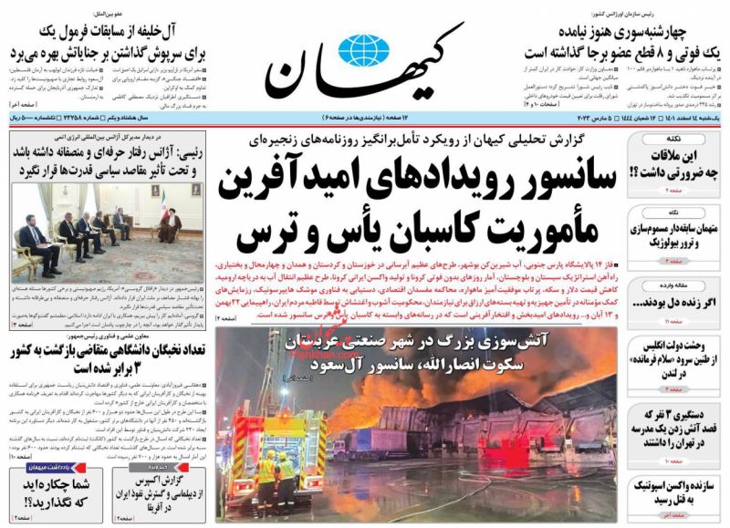 عناوین اخبار روزنامه کيهان در روز یکشنبه‌ ۱۴ اسفند