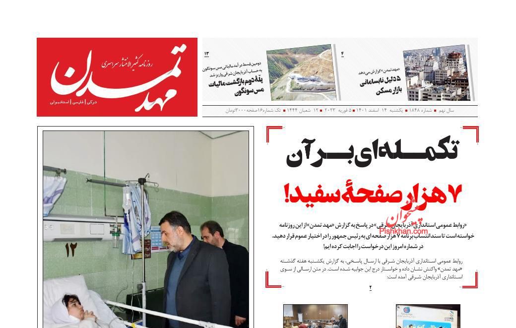 عناوین اخبار روزنامه مهد تمدن در روز یکشنبه‌ ۱۴ اسفند