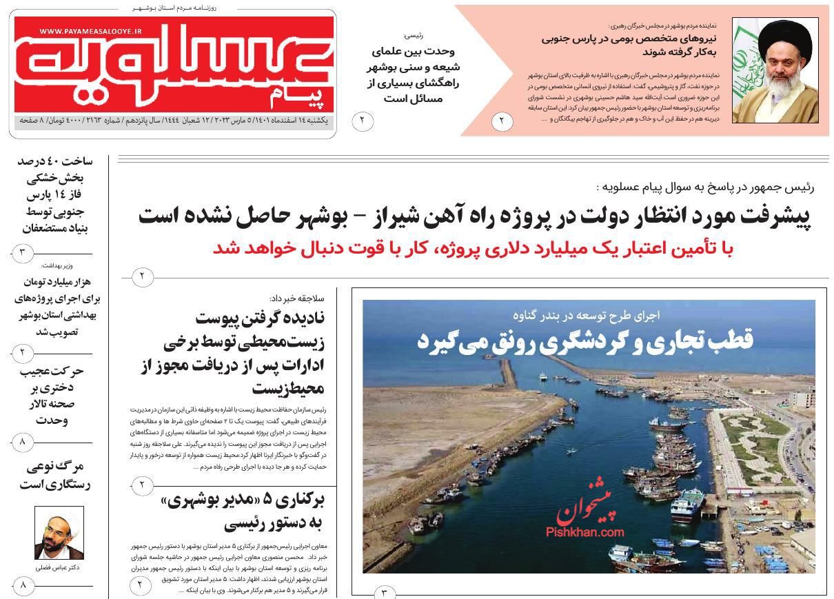 عناوین اخبار روزنامه پیام عسلویه در روز یکشنبه‌ ۱۴ اسفند