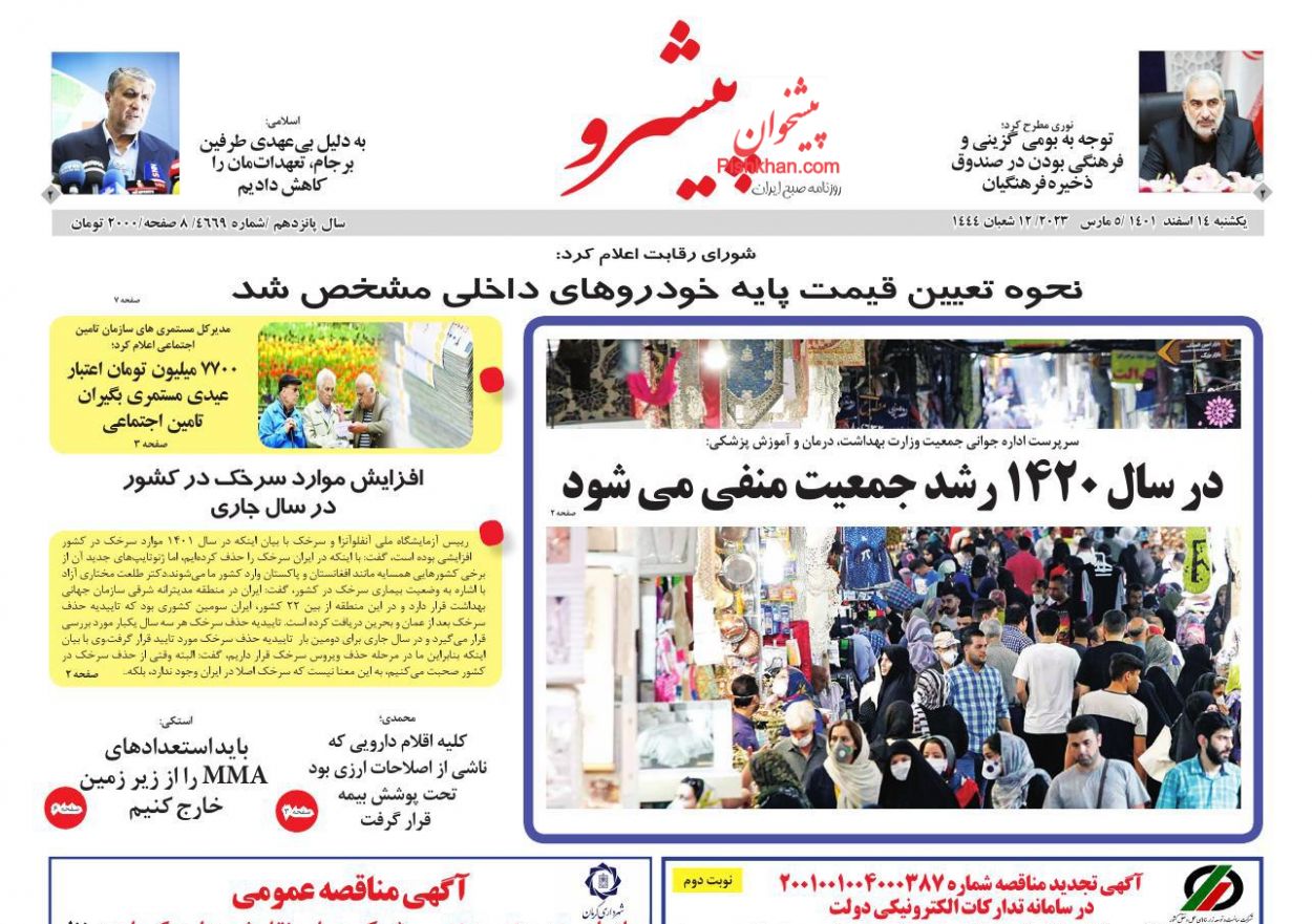 عناوین اخبار روزنامه پیشرو در روز یکشنبه‌ ۱۴ اسفند
