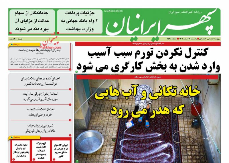 عناوین اخبار روزنامه سپهر ایرانیان در روز یکشنبه‌ ۱۴ اسفند