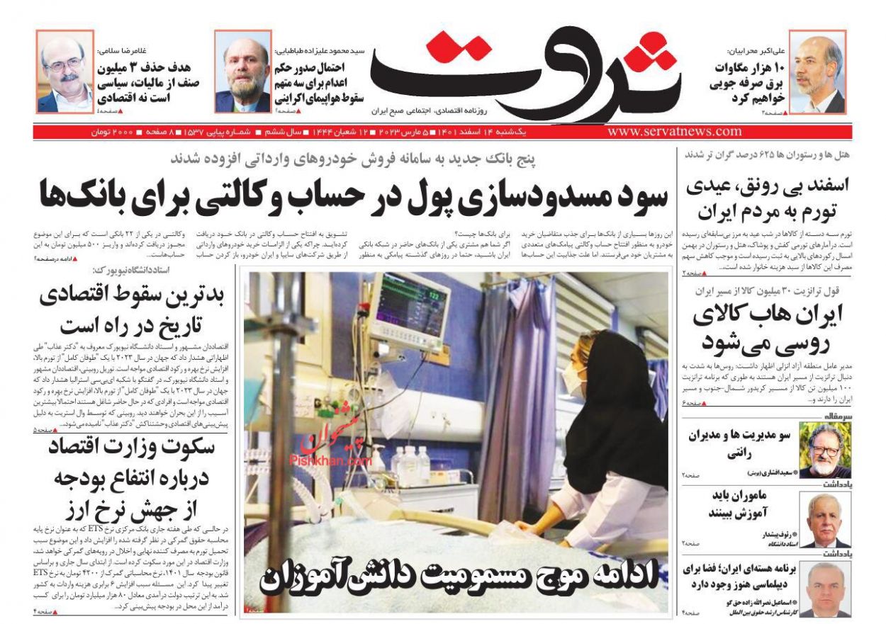 عناوین اخبار روزنامه ثروت در روز یکشنبه‌ ۱۴ اسفند