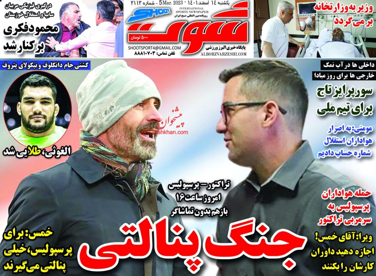 عناوین اخبار روزنامه شوت در روز یکشنبه‌ ۱۴ اسفند