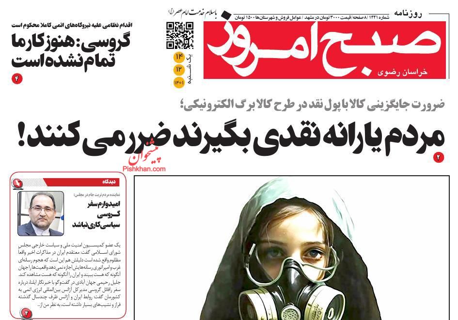 عناوین اخبار روزنامه صبح امروز در روز یکشنبه‌ ۱۴ اسفند