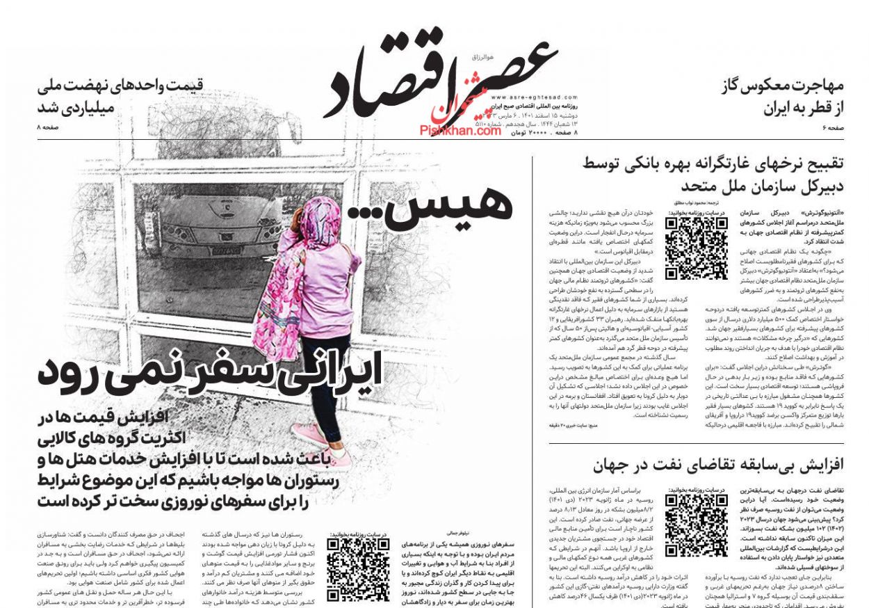 عناوین اخبار روزنامه عصر اقتصاد در روز دوشنبه ۱۵ اسفند