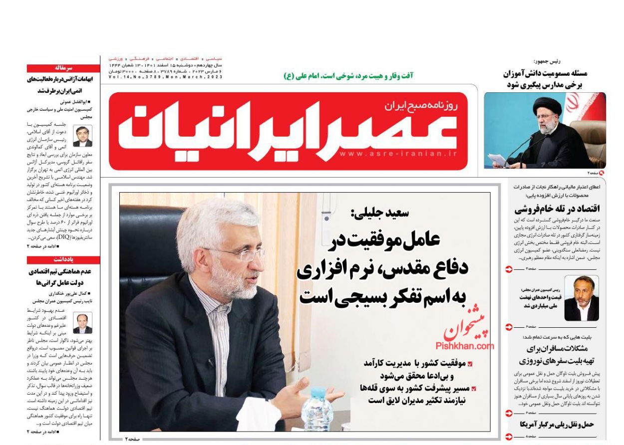 عناوین اخبار روزنامه عصر ایرانیان در روز دوشنبه ۱۵ اسفند