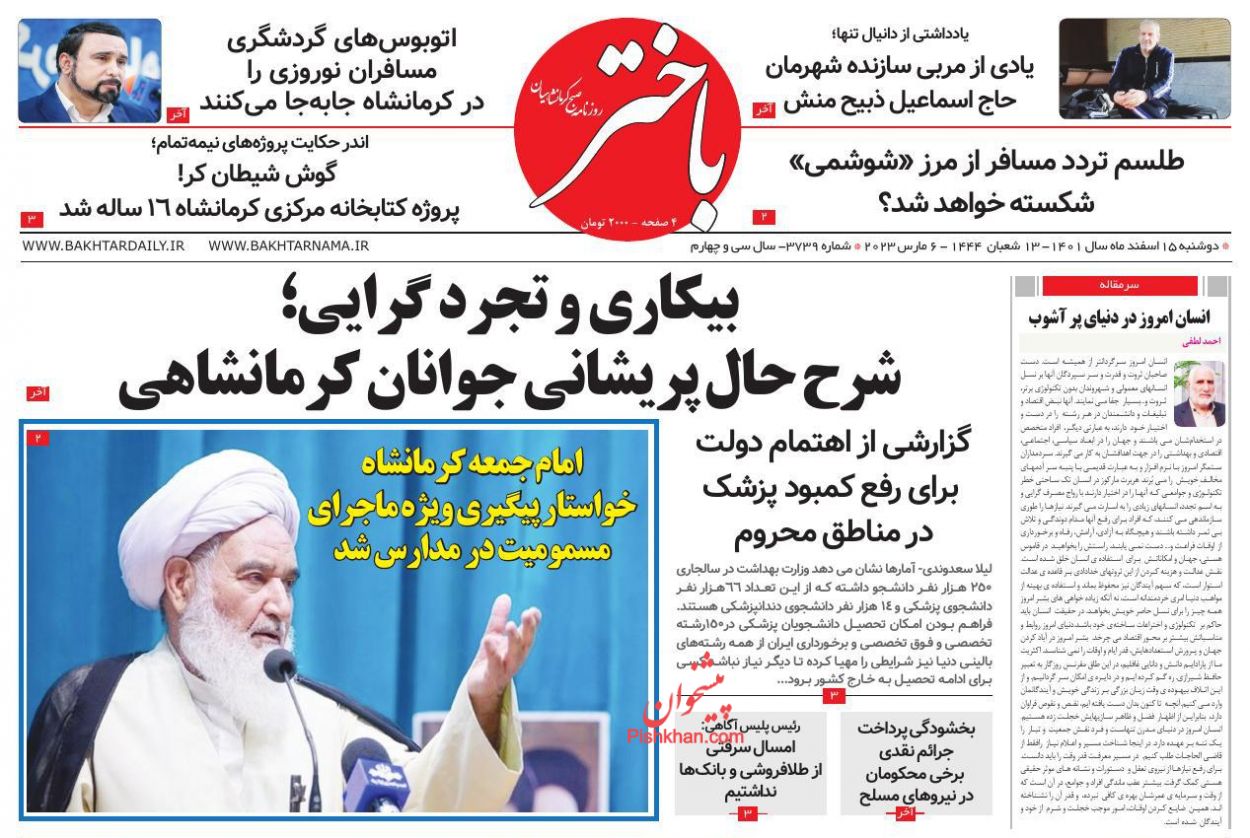 عناوین اخبار روزنامه باختر در روز دوشنبه ۱۵ اسفند