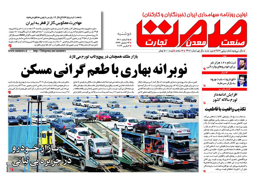 عناوین اخبار روزنامه صمت در روز دوشنبه ۱۵ اسفند