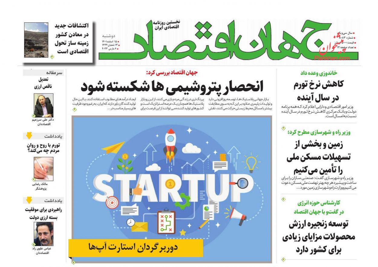 عناوین اخبار روزنامه جهان اقتصاد در روز دوشنبه ۱۵ اسفند