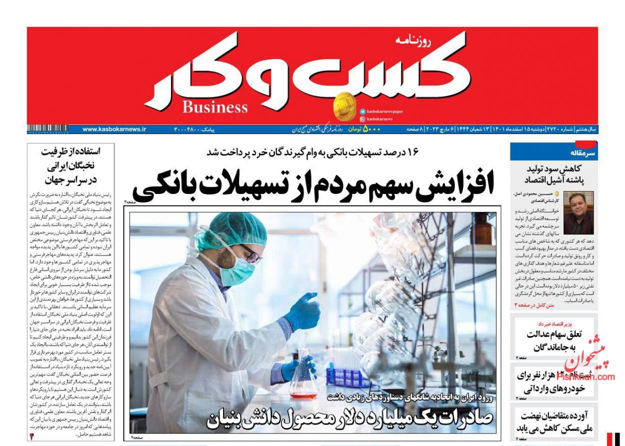 عناوین اخبار روزنامه كسب و كار در روز دوشنبه ۱۵ اسفند