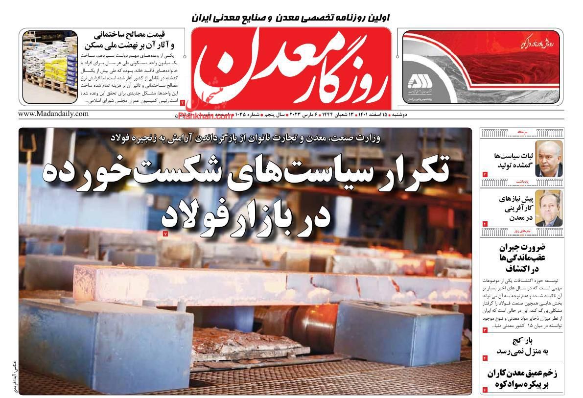 عناوین اخبار روزنامه روزگار معدن در روز دوشنبه ۱۵ اسفند