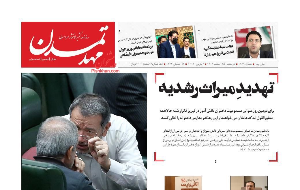 عناوین اخبار روزنامه مهد تمدن در روز دوشنبه ۱۵ اسفند