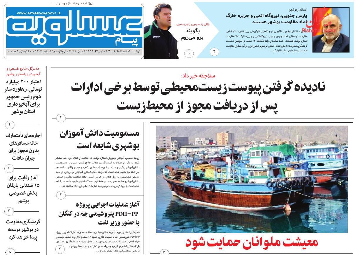 عناوین اخبار روزنامه پیام عسلویه در روز دوشنبه ۱۵ اسفند