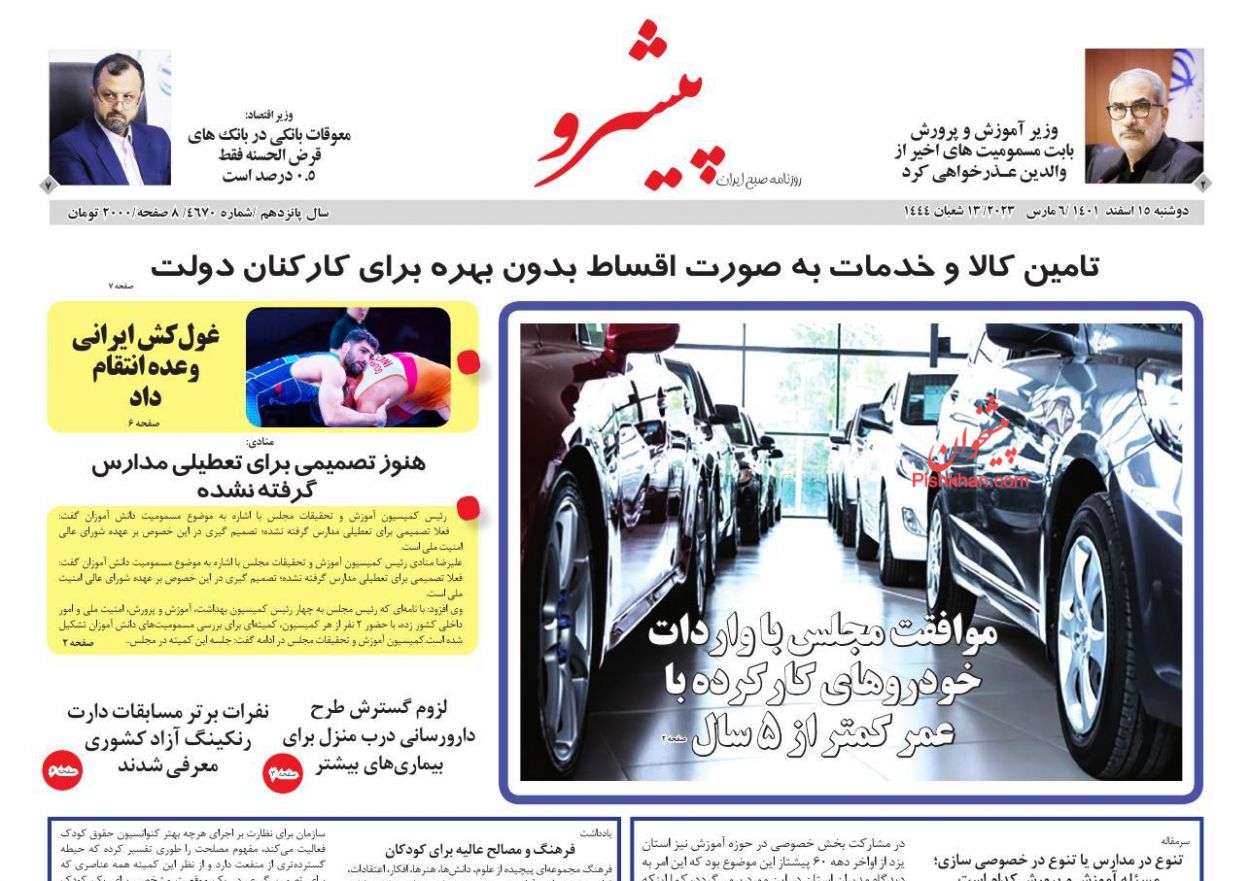 عناوین اخبار روزنامه پیشرو در روز دوشنبه ۱۵ اسفند