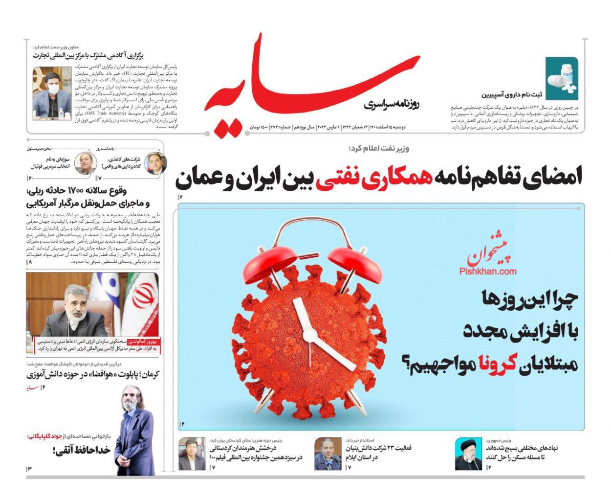 عناوین اخبار روزنامه سایه در روز دوشنبه ۱۵ اسفند