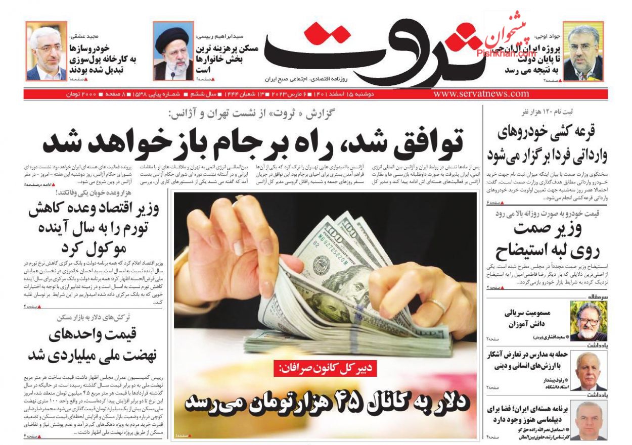 عناوین اخبار روزنامه ثروت در روز دوشنبه ۱۵ اسفند