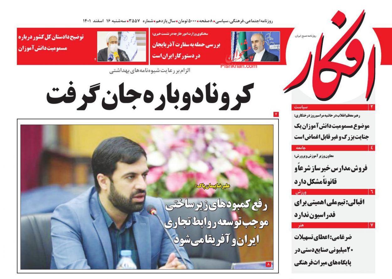 صفحه نخست روزنامه ها/ سهشنبه ۱۶ اسفند 1401 5 پایگاه خبری ججین عناوین اخبار روزنامه افکار در روز سهشنبه ۱۶ اسفند