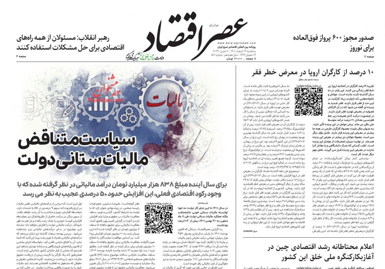 صفحه نخست روزنامه ها/ سهشنبه ۱۶ اسفند 1401 17 پایگاه خبری ججین عناوین اخبار روزنامه عصر اقتصاد در روز سهشنبه ۱۶ اسفند