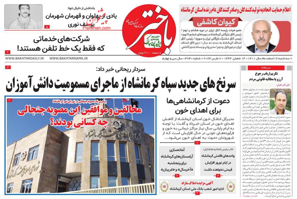 عناوین اخبار روزنامه باختر در روز سه‌شنبه ۱۶ اسفند