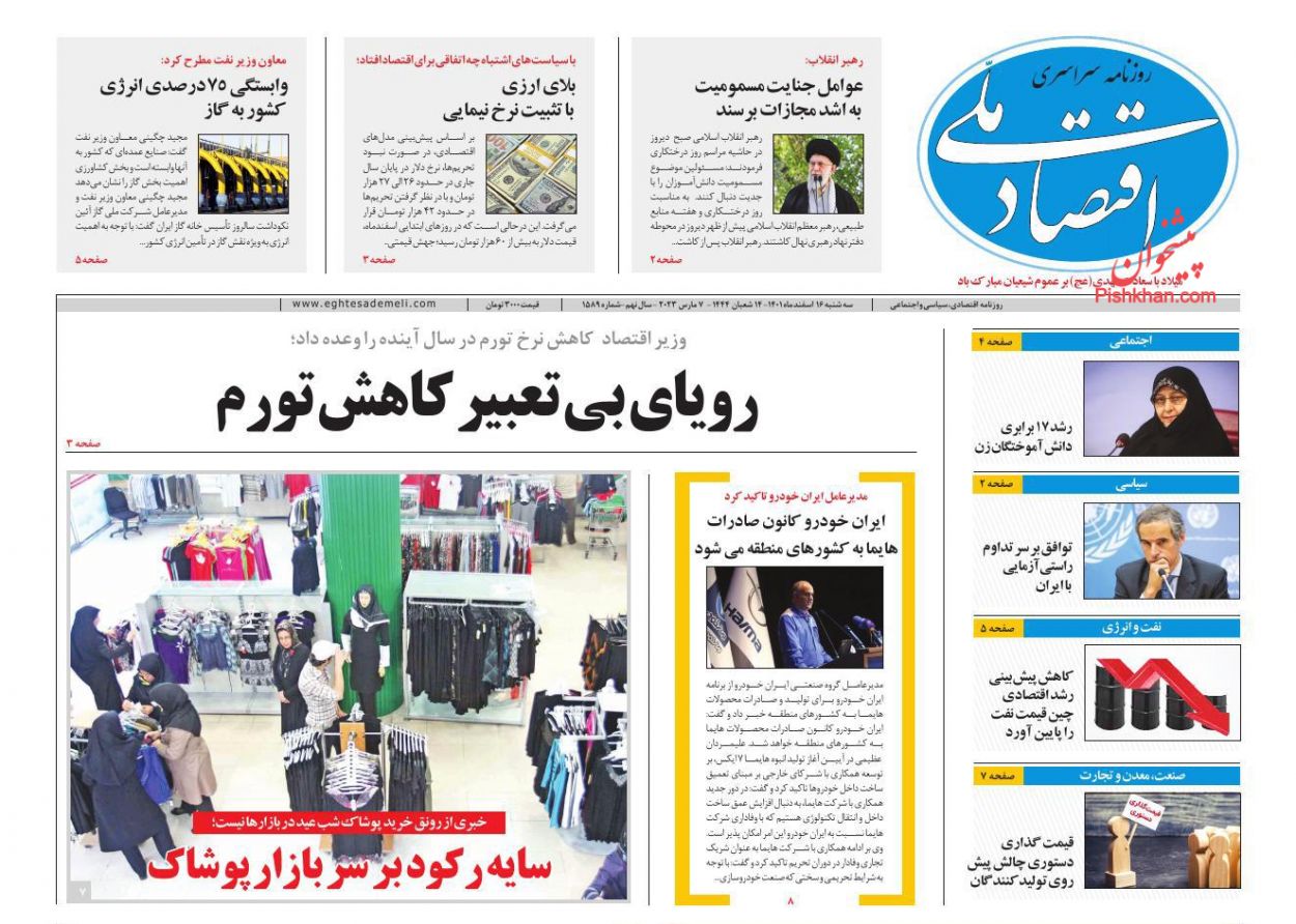 صفحه نخست روزنامه ها/ سهشنبه ۱۶ اسفند 1401 9 پایگاه خبری ججین عناوین اخبار روزنامه اقتصاد ملی در روز سهشنبه ۱۶ اسفند