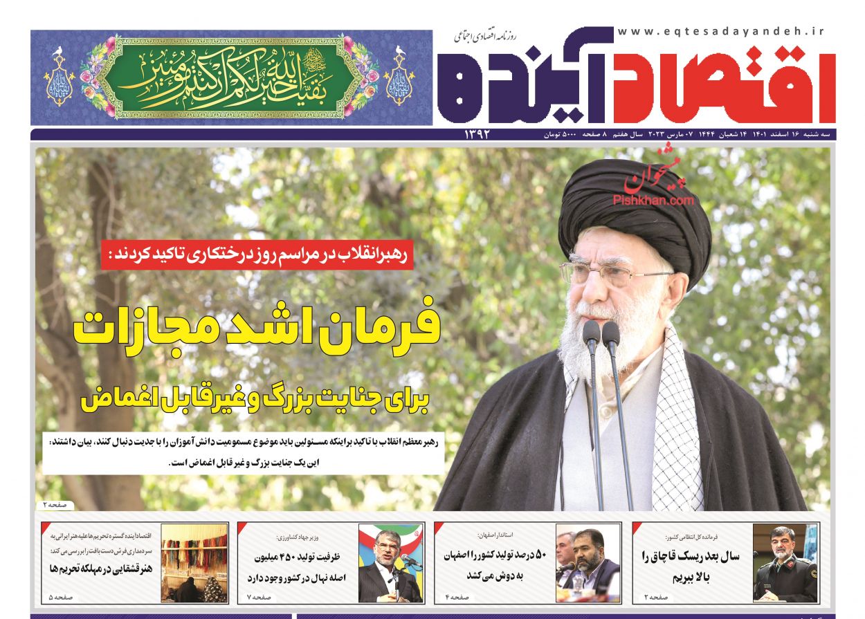 صفحه نخست روزنامه ها/ سهشنبه ۱۶ اسفند 1401 6 پایگاه خبری ججین عناوین اخبار روزنامه اقتصاد آینده در روز سهشنبه ۱۶ اسفند