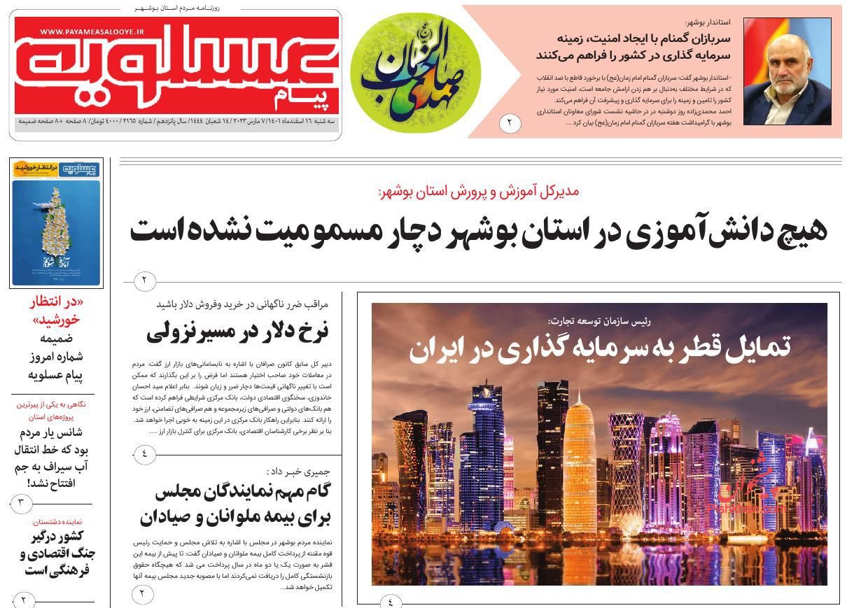 عناوین اخبار روزنامه پیام عسلویه در روز سه‌شنبه ۱۶ اسفند