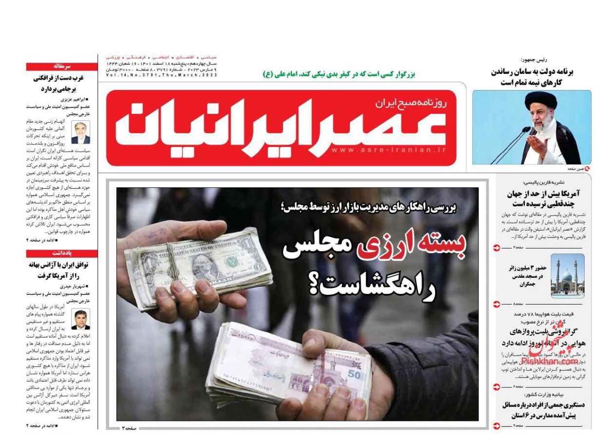 عناوین اخبار روزنامه عصر ایرانیان در روز پنجشنبه ۱۸ اسفند