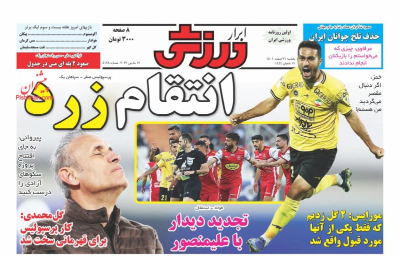 عناوین اخبار روزنامه ابرار ورزشى در روز یکشنبه‌ ۲۱ اسفند