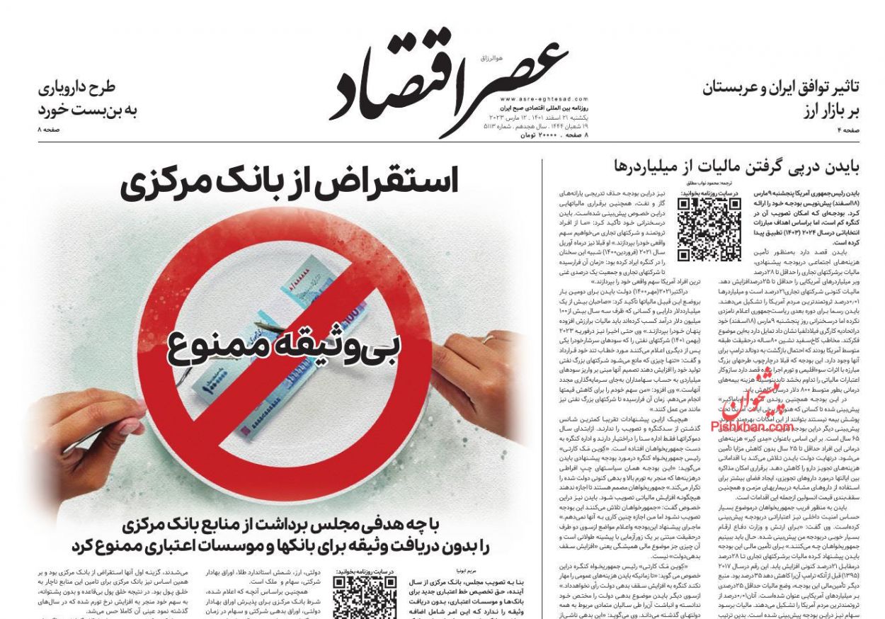 عناوین اخبار روزنامه عصر اقتصاد در روز یکشنبه‌ ۲۱ اسفند