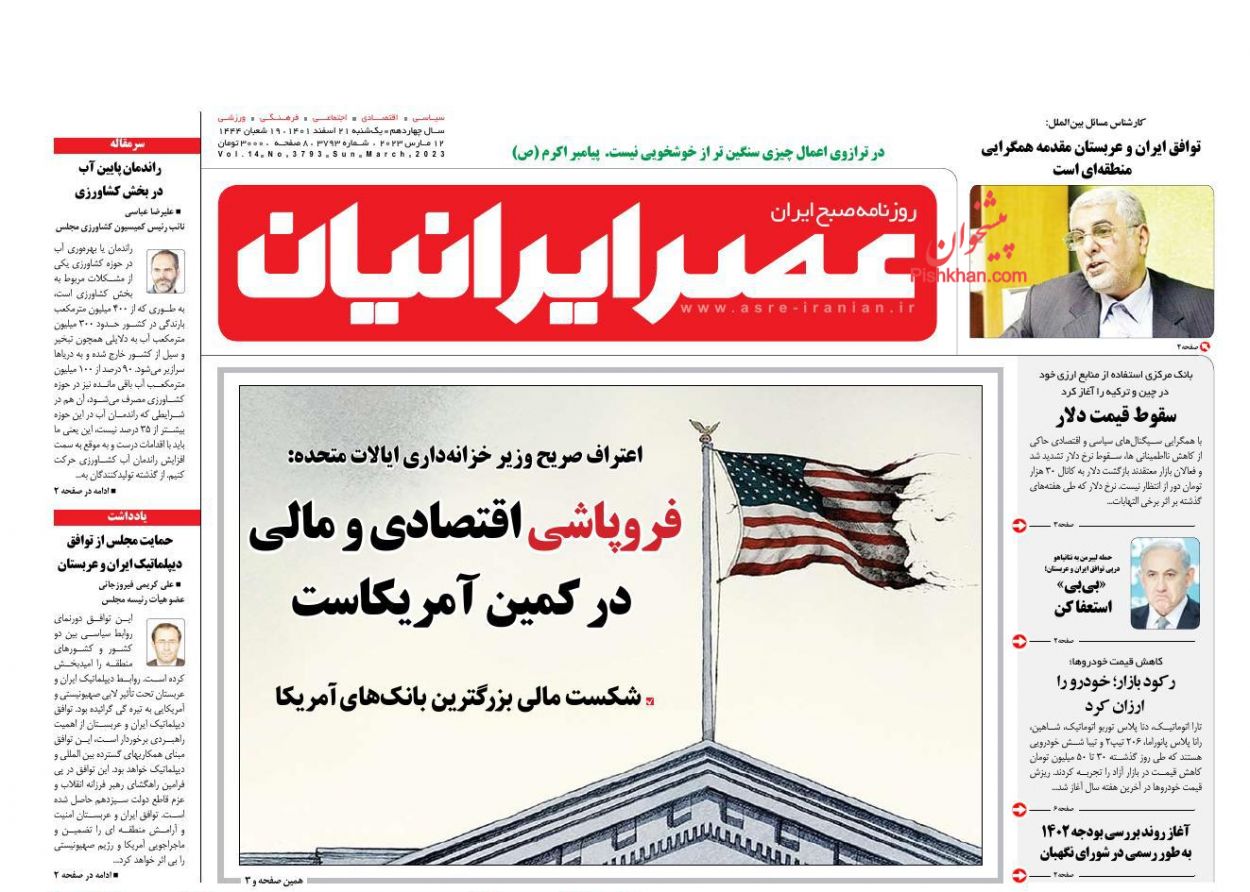 عناوین اخبار روزنامه عصر ایرانیان در روز یکشنبه‌ ۲۱ اسفند