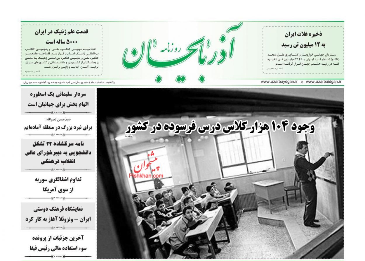 عناوین اخبار روزنامه آذربایجان در روز یکشنبه‌ ۲۱ اسفند