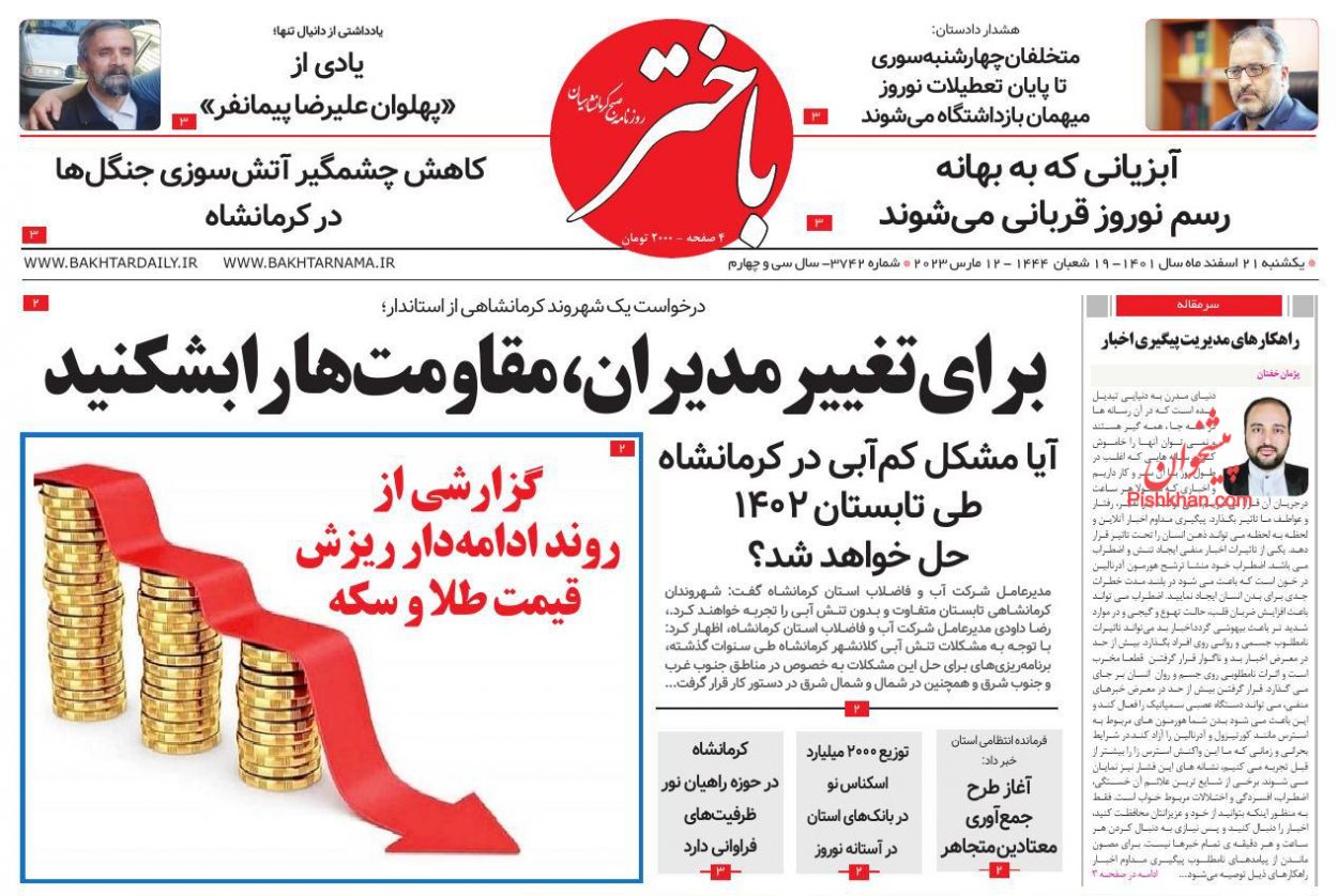 عناوین اخبار روزنامه باختر در روز یکشنبه‌ ۲۱ اسفند