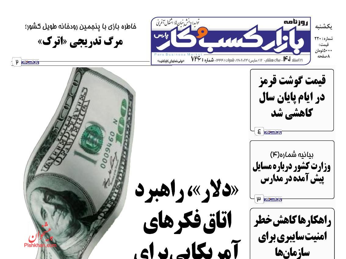 عناوین اخبار روزنامه بازار کسب و کار در روز یکشنبه‌ ۲۱ اسفند